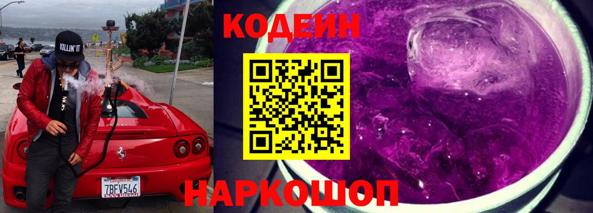 Codein Purple Drank Сергиев Посад